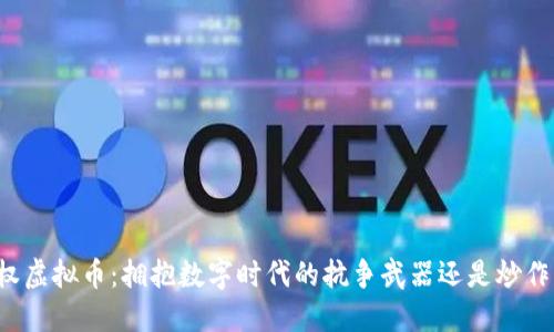 维权虚拟币:拥抱数字时代的抗争武器还是炒作梦?