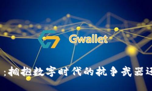 维权虚拟币:拥抱数字时代的抗争武器还是炒作梦?