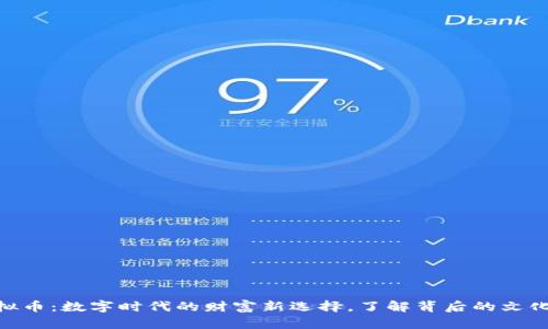 UMY虚拟币：数字时代的财富新选择，了解背后的文化与机会