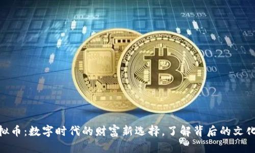 UMY虚拟币：数字时代的财富新选择，了解背后的文化与机会