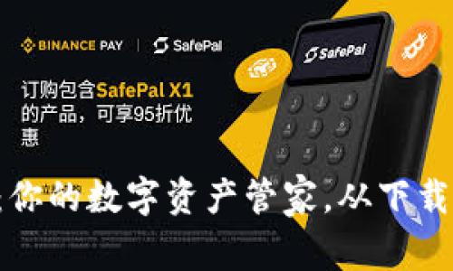 轻松获取TP钱包:你的数字资产管家,从下载到注册一步到位!