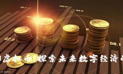 “WEBN虚拟币:探索未来数字经济的新星”