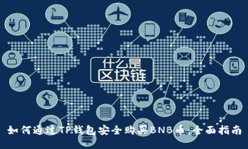 如何通过TP钱包安全购买BNB币:全面指南