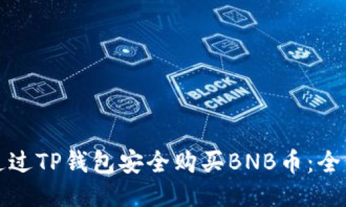如何通过TP钱包安全购买BNB币:全面指南