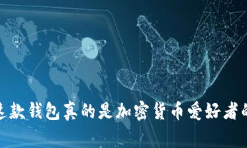 TP钱包评测:这款钱包真的是加密货币爱好者的最佳选择吗?