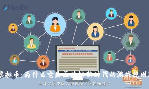 Ripple虚拟币:为什么它是区块链新时代的游戏规则改变者?