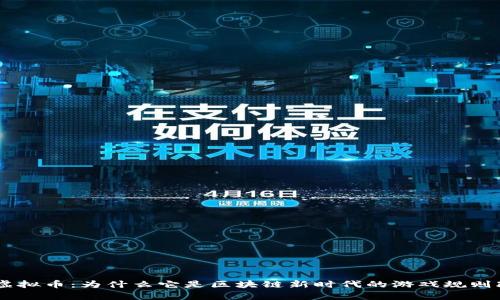 Ripple虚拟币:为什么它是区块链新时代的游戏规则改变者?
