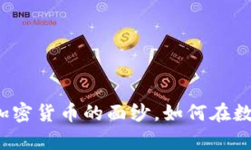 PCI虚拟币:揭开新时代加密货币的面纱,如何在数字经济中占领一席之地?