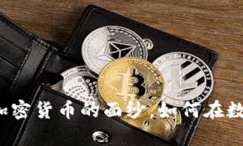 PCI虚拟币:揭开新时代加密货币的面纱,如何在数字经济中占领一席之地?