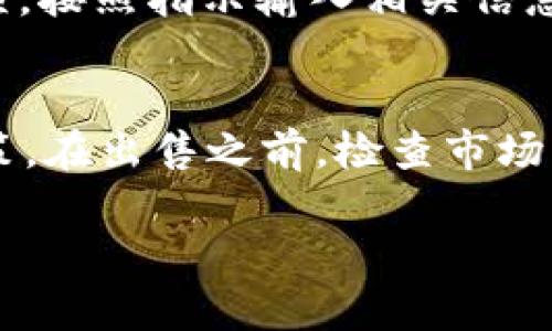 在TP钱包中出售Pig币的步骤可以如下进行。虽然有关TP钱包和Pig币的具体信息可能会随着市场的变化而有所不同，但我可以给你提供一个基本的指南：

第一步：打开TP钱包
首先，你需要在你的手机上打开TP钱包应用。如果你还没有安装，可以前往App Store或Google Play下载。打开后，输入你的密码或指纹以访问你的钱包。

第二步：找到Pig币
在TP钱包的主界面，查找并点击“资产”选项。在资产列表中，滚动查找“Pig币”。如果你已经在钱包中存储了Pig币，就会看到它的余额和相关信息。

第三步：选择出售
点击Pig币后，你会看到“出售”或“兑换”的选项。选择这个按钮，接下来会进入交易的界面。在这里你可以输入你想要出售的Pig币数量，以及你希望获取的其他数字货币或法定货币。

第四步：确认交易信息
在确认页面，仔细查看你的交易信息，包括费用、汇率以及预计的到账时间。如果一切都正确无误，确认交易。

第五步：完成交易
一旦你确认了交易，系统会开始处理。当交易成功后，你会收到相应的通知。可以在资产界面查看已完成的交易和相关余额更新。

第六步：提现或再次投资
在你成功出售了Pig币后，如果你想将结果提现到银行账户，需进入“提现”选项，按照指示输入相关信息进行操作。如果你打算再次投资，确保选择合适的平台和项目哦！

注意事项
当然，交易加密货币总是存在一定的风险，请确保你了解市场动态，并谨慎决策。在出售之前，检查市场行情，确认你选择的交易时机是合适的。

希望这些步骤能够帮助到你，祝你交易顺利！