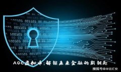 AOC虚拟币：解锁未来金融的新钥匙