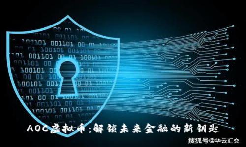 AOC虚拟币:解锁未来金融的新钥匙