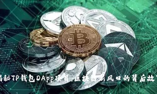 揭秘TP钱包DApp项目:区块链新风口的背后故事