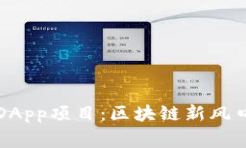 揭秘TP钱包DApp项目:区块链新风口的背后故事