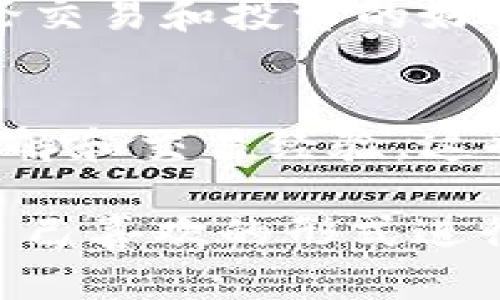 在讨论虚拟币交易的地方，有很多选择，以下是一些主要平台和渠道：

### 1. **在线社区和论坛**
- **Reddit**: 有多个与虚拟币相关的子版块，如 r/CryptoCurrency、r/Bitcoin 等，用户可以在这里发布问题、经验和交易策略。
- **Bitcointalk**: 这是一个老牌的比特币论坛，用户可以在此讨论各种加密货币话题，包括交易、投资、技术等。

### 2. **社交媒体平台**
- **Twitter**: 许多虚拟币投资者和分析师在TWitter上分享their见解，并参与相关的话题讨论。
- **Telegram**: 有许多加密货币相关的频道和群组，可以实时交流和获取信息。

### 3. **专业交易平台**
- **Binance**、**Coinbase**、**Huobi**: 这些平台不仅提供交易服务，还有论坛和社区功能，用户可以在这里讨论交易策略和市场动态。

### 4. **线下聚会和活动**
- 加密货币和区块链相关的会议、讲座和Meetup活动，往往是讨论交易和投资的好去处，能够与其他投资者、开发者面对面交流。

### 5. **博客与视频**
- 很多投资者和分析师会在博客或YouTube频道上分享他们的见解和交易经验，这也是一个很好的学习和讨论的平台。

这些平台和渠道能为你提供丰富的信息和交流机会，你可以根据自己喜欢的形式进行讨论和学习。在进行虚拟币交易时，始终记得谨慎投资，做好功课！