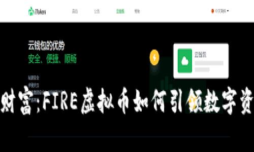 拥抱未来财富:FIRE虚拟币如何引领数字资产新时代