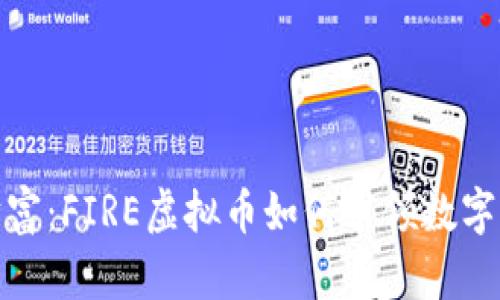拥抱未来财富:FIRE虚拟币如何引领数字资产新时代