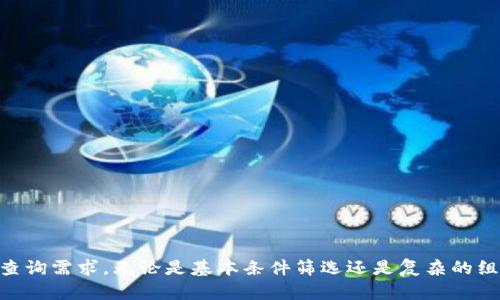 在ThinkPHP 5（TP5）中，`where` 方法用于在数据库查询中添加条件。使用这个方法可以让你灵活地筛选数据，具体用法如下：

### 基本用法

你可以使用 `where` 方法来定义单个条件，例如：

```php
$data = Db::table('users')-where('status', 1)-select();
```

在这个例子中，`where` 方法添加了一个条件，只选择 `status` 为 `1` 的用户。

### 多个条件

如果你想添加多个条件，可以传递一个数组：

```php
$data = Db::table('users')-where(['status' = 1, 'age' = ['', 18]])-select();
```

这里，我们不仅筛选出 `status` 为 `1` 的用户，还筛选出年龄大于 `18` 的用户。

### 使用字符串条件

也可以用字符串来添加更复杂的条件：

```php
$data = Db::table('users')-where('status=1 AND age18')-select();
```

这种写法给开发者更大的灵活性，尤其是在需要执行复杂的 SQL 查询时。

### 使用闭包

TP5 还支持使用闭包来构建灵活的查询条件：

```php
$data = Db::table('users')-where(function($query) {
    $query-where('status', 1)
          -where('age', '', 18);
})-select();
```

### 示例应用

假设你在开发一个用户管理系统，你需要从数据库中查询出所有激活且年龄在20岁以上的用户：

```php
$data = Db::table('users')
            -where('status', 1)
            -where('age', '', 20)
            -select();
```

这个查询会返回所有符合条件的用户记录，数据结构通常是数组。

### 其他条件操作符

TP5 的 `where` 方法支持多种操作符，如 `=`, ``, ``, `=`, `=`, `!=`, `IN`, `NOT IN` 等。例如：

```php
$data = Db::table('users')-where('age', 'IN', [20, 21, 22])-select();
```

### 更复杂的查询

你也可以使用 `orWhere` 方法来添加 OR 条件：

```php
$data = Db::table('users')
            -where('status', 1)
            -orWhere('age', '', 20)
            -select();
```

### 排序和限制结果

结合其他查询方法，可以为结果进行排序和限制：

```php
$data = Db::table('users')
            -where('status', 1)
            -order('age', 'desc')
            -limit(10)
            -select();
```

### 总结

ThinkPHP 5 的 `where` 方法功能强大，适合复杂的数据库查询需求。无论是基本条件筛选还是复杂的组合条件，该方法都能满足开发者的需求，极大提高了开发效率。
