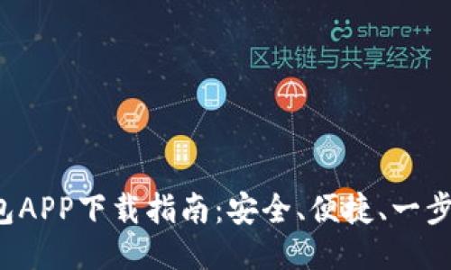 TP钱包APP下载指南:安全、便捷、一步到位!