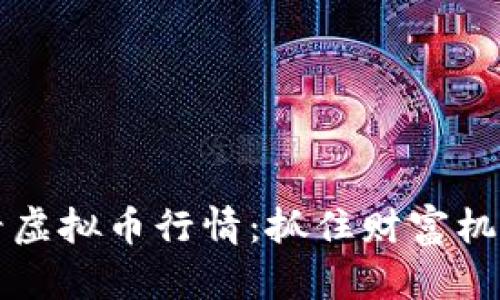如何实时查看虚拟币行情:抓住财富机遇的最佳指南