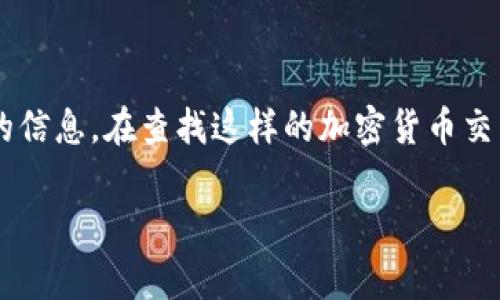 TP交易所（TP Exchange）的具体信息和所在国家并不常见，可能需要更详细的数据或最新的信息。在查找这样的加密货币交易所时，建议访问官方网站或查询相关的加密货币行业新闻，以获取准确的国家或地区信息。

如果你对TP交易所有其他细节或问题，请告诉我，我会尽力帮助你！