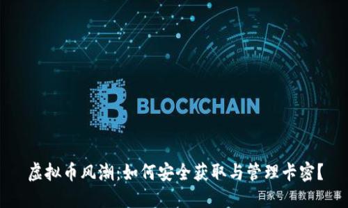虚拟币风潮:如何安全获取与管理卡密?
