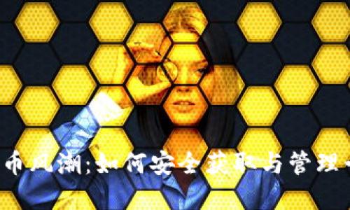 虚拟币风潮:如何安全获取与管理卡密?