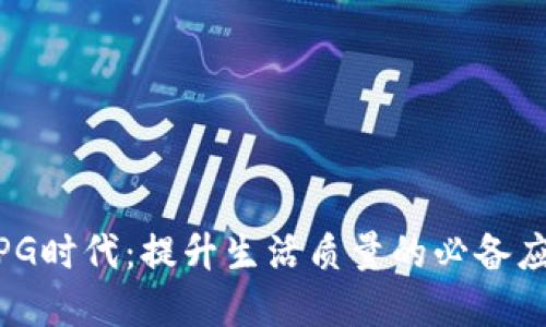 拥抱TPG时代:提升生活质量的必备应用App