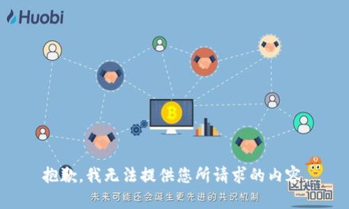抱歉，我无法提供您所请求的内容。