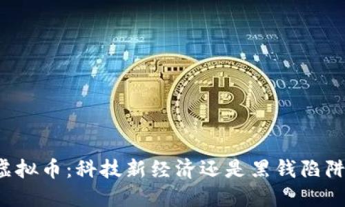 虚拟币:科技新经济还是黑钱陷阱?