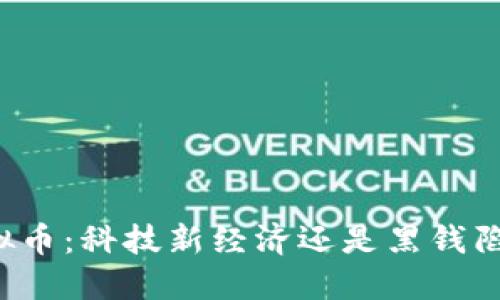 虚拟币:科技新经济还是黑钱陷阱?