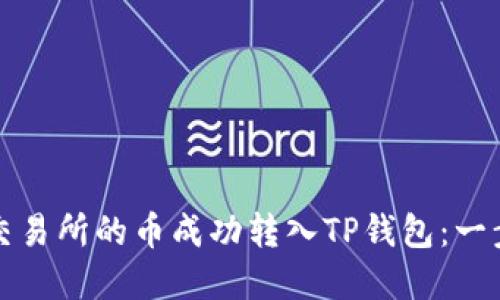 如何将交易所的币成功转入TP钱包:一步步详解