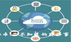 农行APP中的虚拟币：你不知道的那些事，快来了