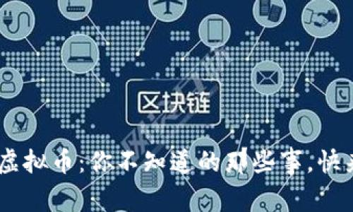农行APP中的虚拟币:你不知道的那些事,快来了解一下吧!