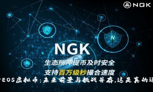 深入探讨EOS虚拟币:未来前景与挑战并存,这是真的还是噱头?