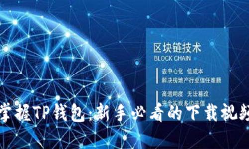 轻松掌握TP钱包:新手必看的下载视频教程