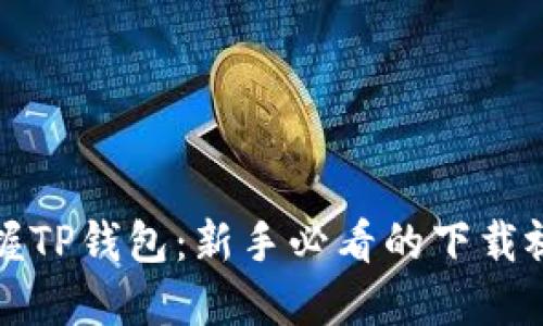 轻松掌握TP钱包:新手必看的下载视频教程