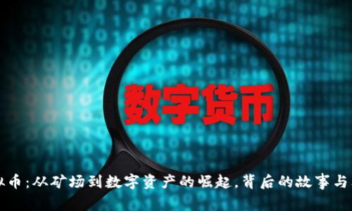 鹤岗虚拟币:从矿场到数字资产的崛起,背后的故事与文化探析