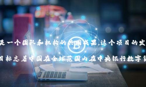 虚拟人民币，即数字人民币，正式名称为“中央银行数字货币”（CBDC），是由中国人民银行发行的一种法定数字货币。其创始人并不是某单一的个人，而是一个团队和机构的共同成果。这个项目的发起与发展主要源自中国人民银行的数字货币研究所，负责这一创新项目的是多位专家和管理层，他们在金融技术、区块链及数字货币等领域各有建树。

中国人民银行在2014年便开始了数字人民币的研发工作，经过多年的技术攻关和试点应用，数字人民币于2020年进行了一系列的公开测试。这个项目标志着中国在全球范围内在中央银行数字货币领域的领先地位。

如果您对数字人民币的具体技术、应用场景或发展历程感兴趣，我可以为您提供更详细的信息！