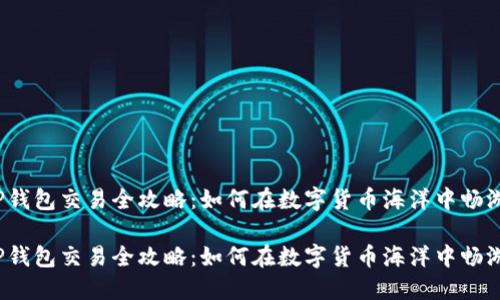 TP钱包交易全攻略:如何在数字货币海洋中畅游?
TP钱包交易全攻略:如何在数字货币海洋中畅游?