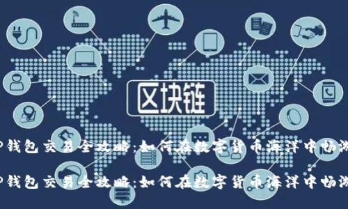TP钱包交易全攻略:如何在数字货币海洋中畅游?
TP钱包交易全攻略:如何在数字货币海洋中畅游?