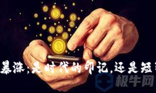 虚拟狗币暴涨:是时代的印记,还是短暂的狂欢?