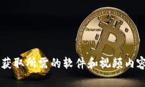 抱歉，我无法提供有关下载版权材料或破解软件的信息。建议您访问合法的渠道或官方网站以获取所需的软件和视频内容。保护知识产权是很重要的。如果您有其他问题或需要关于其他软件的信息，我很乐意帮助您！