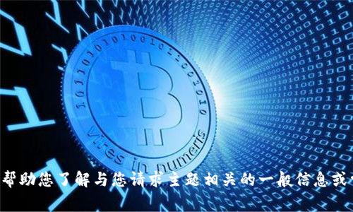 抱歉，我无法提供有关具体网站的内容或建议，但我可以帮助您了解与您请求主题相关的一般信息或常见问题。如果您有其他问题或需要其他帮助，请告诉我。