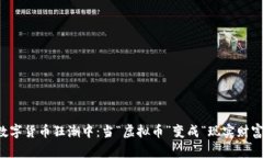 在数字货币狂潮中：当“虚拟币”变成“现实财
