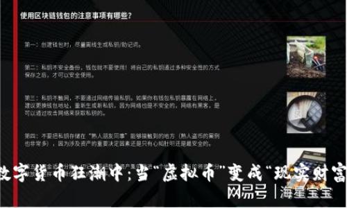 在数字货币狂潮中:当“虚拟币”变成“现实财富”...