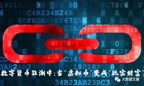 在数字货币狂潮中:当“虚拟币”变成“现实财富”...