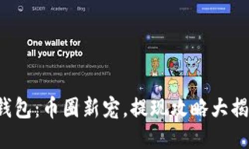 TP钱包:币圈新宠,提现攻略大揭秘!