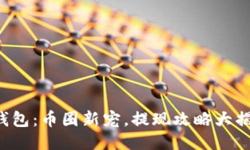 TP钱包:币圈新宠,提现攻略大揭秘!