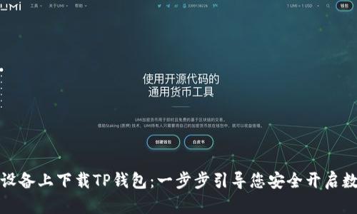 如何在苹果设备上下载TP钱包:一步步引导您安全开启数字资产之旅